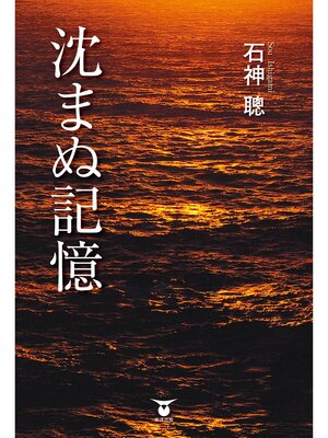 cover image of 沈まぬ記憶